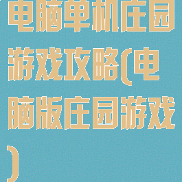 电脑单机庄园游戏攻略(电脑版庄园游戏)
