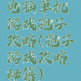电脑单机游戏孢子攻略(孢子游戏攻略秘籍)