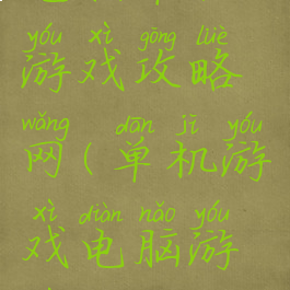 电脑单机游戏攻略网(单机游戏电脑游戏)