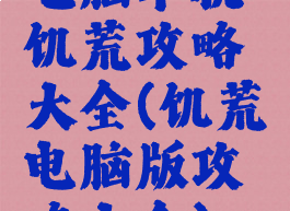 电脑单机饥荒攻略大全(饥荒电脑版攻略大全)