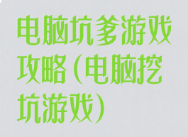 电脑坑爹游戏攻略(电脑挖坑游戏)