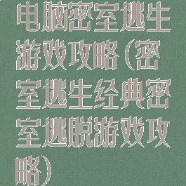 电脑密室逃生游戏攻略(密室逃生经典密室逃脱游戏攻略)