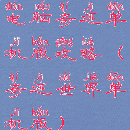 电脑奇迹单机版攻略(奇迹世界单机版)