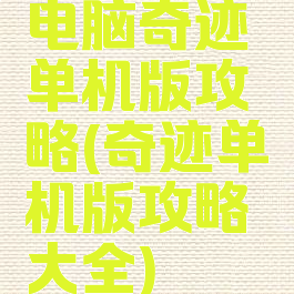 电脑奇迹单机版攻略(奇迹单机版攻略大全)
