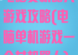 电脑女机器人游戏攻略(电脑单机游戏一个女机器人)