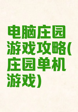 电脑庄园游戏攻略(庄园单机游戏)