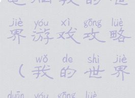 电脑我的世界游戏攻略(我的世界端游攻略)