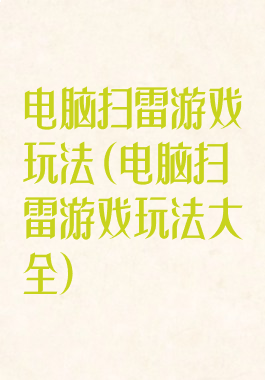 电脑扫雷游戏玩法(电脑扫雷游戏玩法大全)