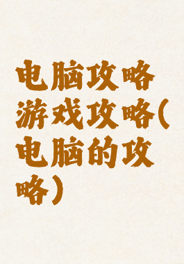 电脑攻略游戏攻略(电脑的攻略)