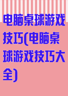 电脑桌球游戏技巧(电脑桌球游戏技巧大全)