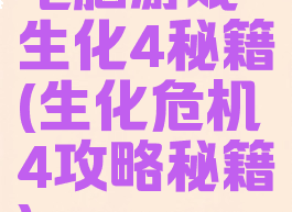电脑游戏生化4秘籍(生化危机4攻略秘籍)