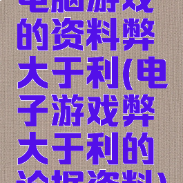 电脑游戏的资料弊大于利(电子游戏弊大于利的论据资料)