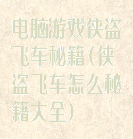 电脑游戏侠盗飞车秘籍(侠盗飞车怎么秘籍大全)