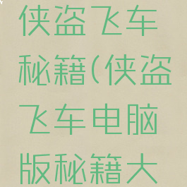 电脑游戏侠盗飞车秘籍(侠盗飞车电脑版秘籍大全)