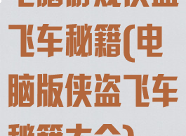 电脑游戏侠盗飞车秘籍(电脑版侠盗飞车秘籍大全)