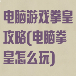 电脑游戏拳皇攻略(电脑拳皇怎么玩)