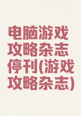 电脑游戏攻略杂志停刊(游戏攻略杂志)
