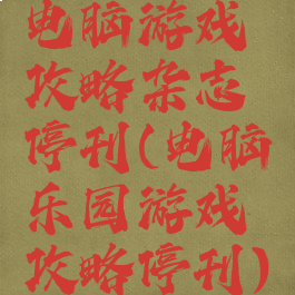 电脑游戏攻略杂志停刊(电脑乐园游戏攻略停刊)