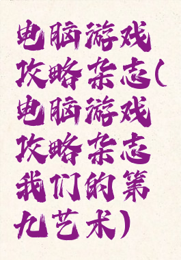电脑游戏攻略杂志(电脑游戏攻略杂志我们的第九艺术)