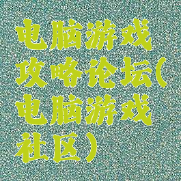 电脑游戏攻略论坛(电脑游戏社区)