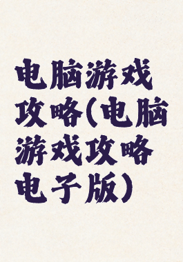 电脑游戏攻略(电脑游戏攻略电子版)