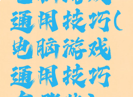 电脑游戏通用技巧(电脑游戏通用技巧有哪些)