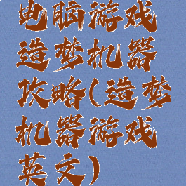 电脑游戏造梦机器攻略(造梦机器游戏英文)