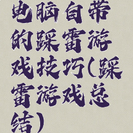 电脑自带的踩雷游戏技巧(踩雷游戏总结)