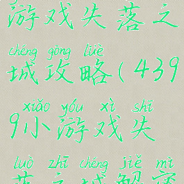 电脑解密游戏失落之城攻略(4399小游戏失落之城解密攻略)