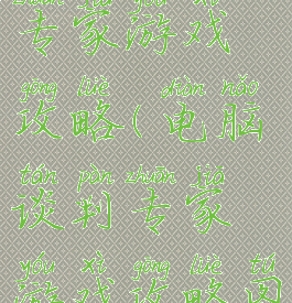电脑谈判专家游戏攻略(电脑谈判专家游戏攻略图)