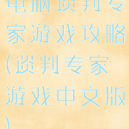 电脑谈判专家游戏攻略(谈判专家游戏中文版)