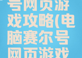 电脑赛尔号网页游戏攻略(电脑赛尔号网页游戏攻略)
