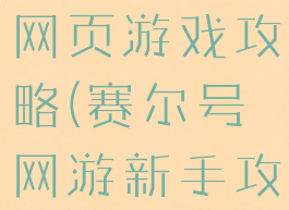 电脑赛尔号网页游戏攻略(赛尔号网游新手攻略)