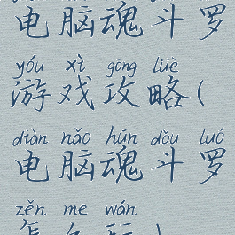 电脑魂斗罗游戏攻略(电脑魂斗罗怎么玩)