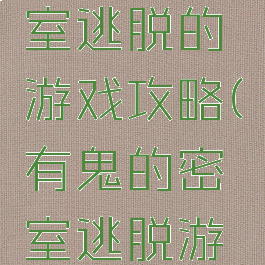 电脑鬼密室逃脱的游戏攻略(有鬼的密室逃脱游戏)