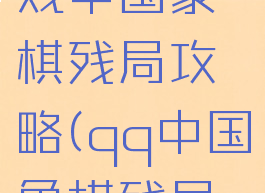 电脑qq游戏中国象棋残局攻略(qq中国象棋残局闯关)