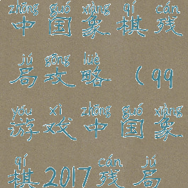 电脑qq游戏中国象棋残局攻略(qq游戏中国象棋2017残局闯关)