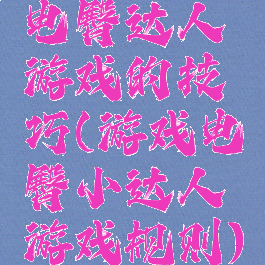 电臀达人游戏的技巧(游戏电臀小达人游戏规则)