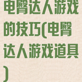 电臀达人游戏的技巧(电臀达人游戏道具)