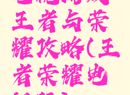 电视游戏王者与荣耀攻略(王者荣耀电视玩)