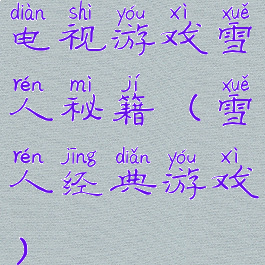 电视游戏雪人秘籍(雪人经典游戏)