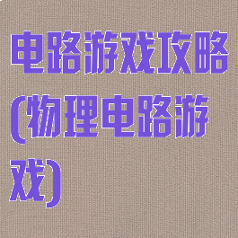 电路游戏攻略(物理电路游戏)