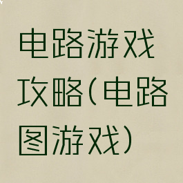 电路游戏攻略(电路图游戏)