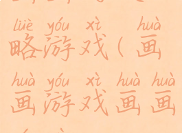 画画的攻略游戏(画画游戏画画游戏)