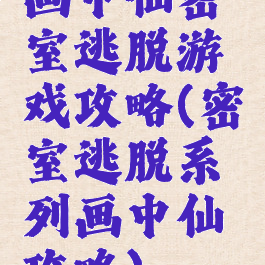 画中仙密室逃脱游戏攻略(密室逃脱系列画中仙攻略)