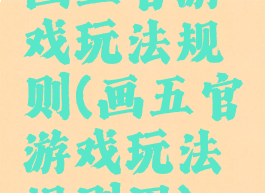 画五官游戏玩法规则(画五官游戏玩法规则图)