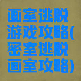 画室逃脱游戏攻略(密室逃脱画室攻略)