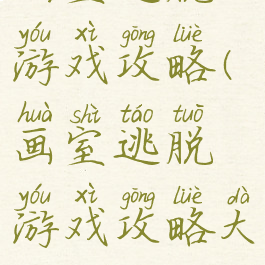 画室逃脱游戏攻略(画室逃脱游戏攻略大全)