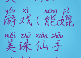 画面和玩法类似诛仙的游戏(能媲美诛仙手游画面的游戏)