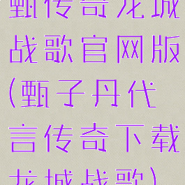 甄传奇龙城战歌官网版(甄子丹代言传奇下载龙城战歌)